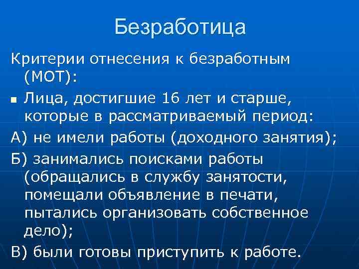 Радиус безработный. Критерии безработицы. Критерии безработицы Обществознание. Критерии безработного. Основные критерии безработного.