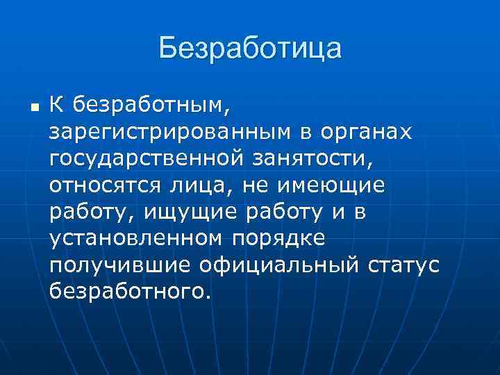 Безработица n К безработным, зарегистрированным в органах государственной занятости, относятся лица, не имеющие работу,