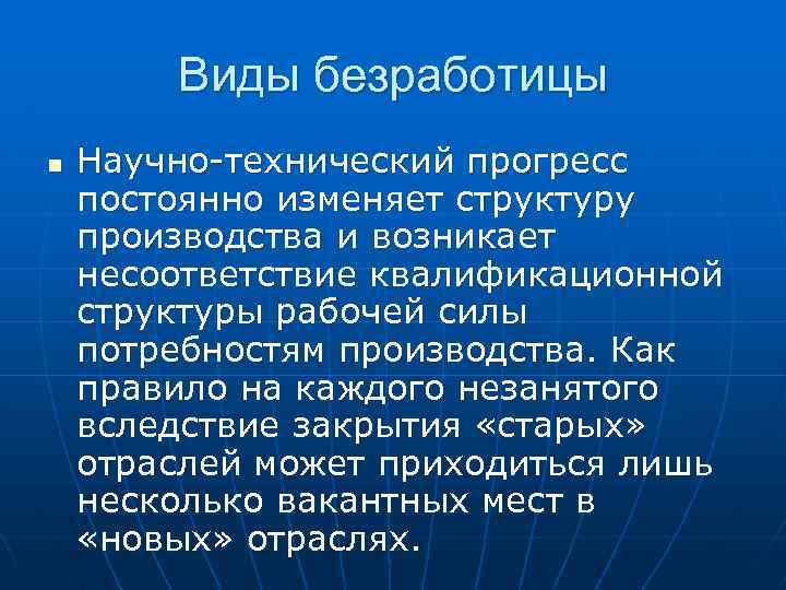 Виды безработицы n Научно-технический прогресс постоянно изменяет структуру производства и возникает несоответствие квалификационной структуры