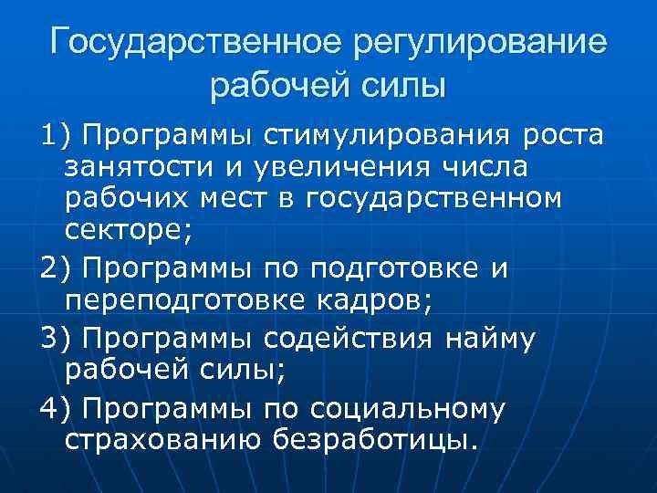 Государственное регулирование рабочей силы 1) Программы стимулирования роста занятости и увеличения числа рабочих мест