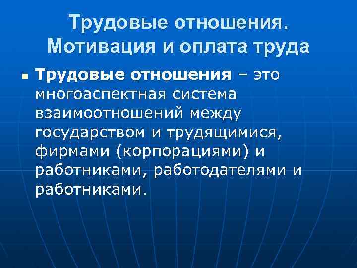 Трудовые отношения. Мотивация и оплата труда n Трудовые отношения – это многоаспектная система взаимоотношений