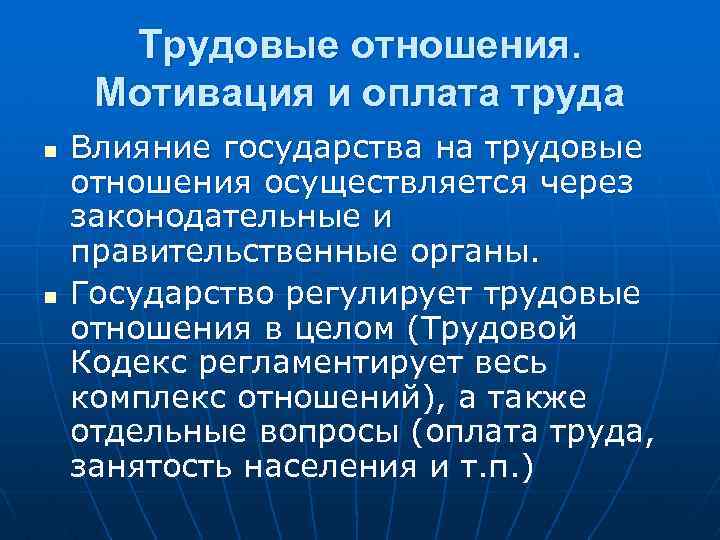 Трудовые отношения. Мотивация и оплата труда n n Влияние государства на трудовые отношения осуществляется