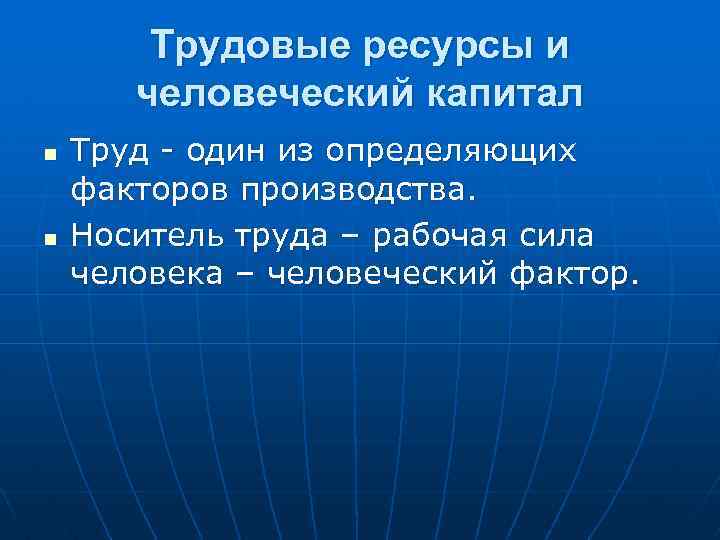 Трудовые ресурсы и человеческий капитал n n Труд - один из определяющих факторов производства.