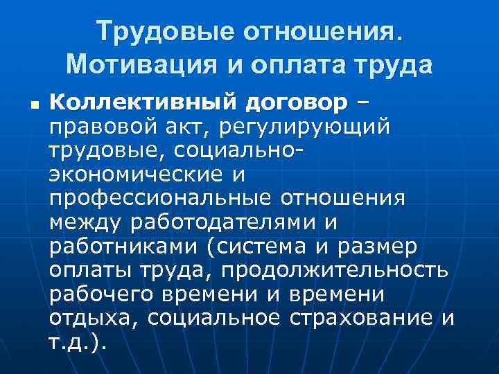 Трудовые отношения. Мотивация и оплата труда n Коллективный договор – правовой акт, регулирующий трудовые,