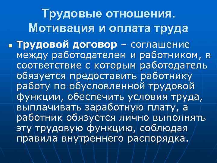 Трудовые отношения. Мотивация и оплата труда n Трудовой договор – соглашение между работодателем и