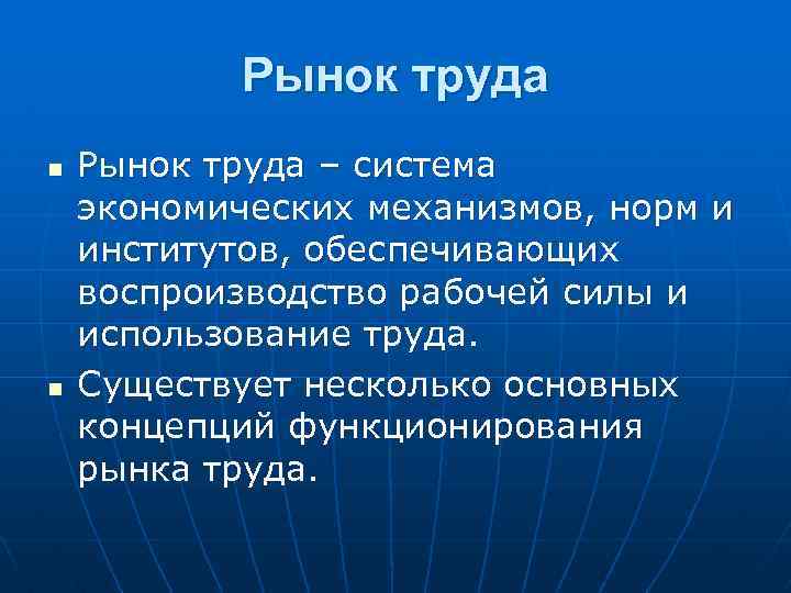 Рынок труда n n Рынок труда – система экономических механизмов, норм и институтов, обеспечивающих