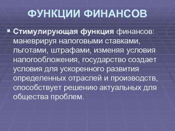 Стимулирующая функция налогов это