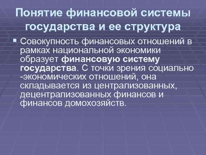 Понятие финансовой системы государства и ее структура § Совокупность финансовых отношений в рамках национальной