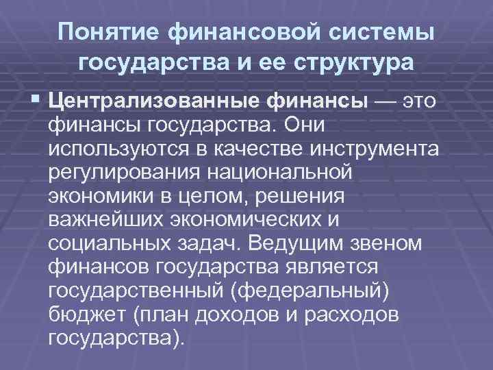 Понятие финансовой системы государства и ее структура § Централизованные финансы — это финансы государства.