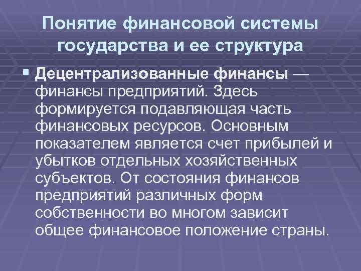 Понятие финансовой системы государства и ее структура § Децентрализованные финансы — финансы предприятий. Здесь