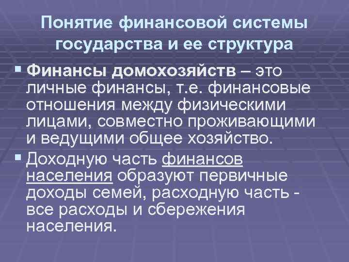 Понятие финансовой системы государства и ее структура § Финансы домохозяйств – это личные финансы,