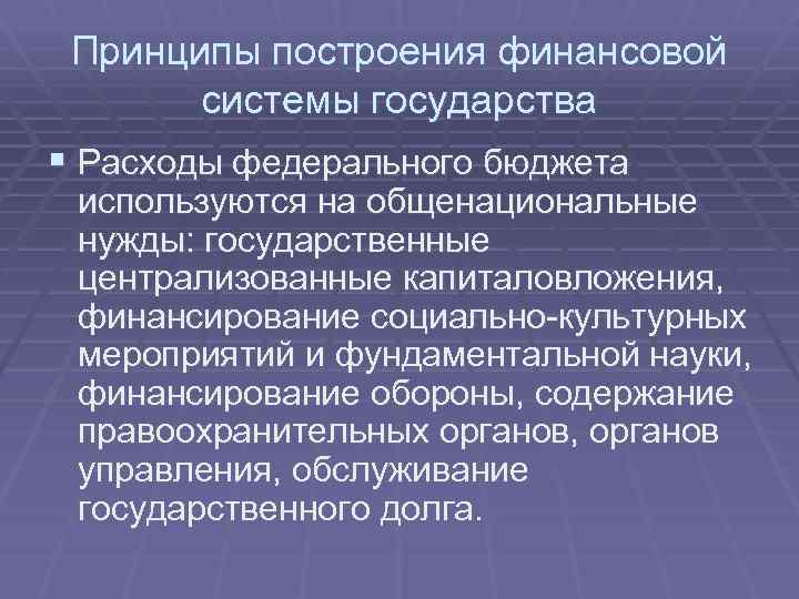 Принципы построения финансовой системы государства § Расходы федерального бюджета используются на общенациональные нужды: государственные