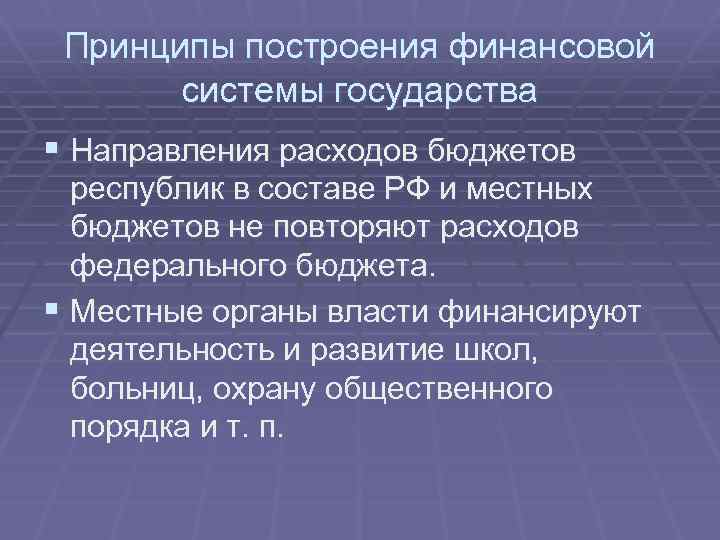 Принципы построения финансовой системы государства § Направления расходов бюджетов республик в составе РФ и