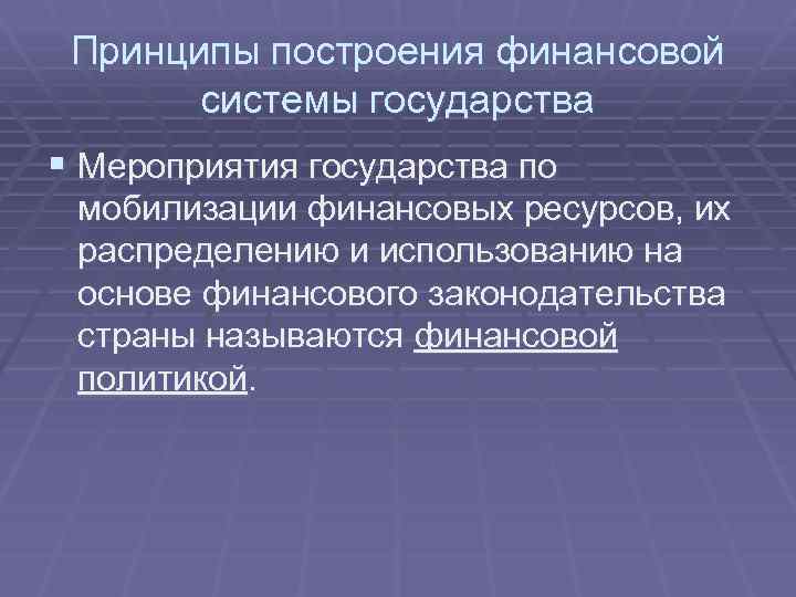 Принципы построения финансовой системы государства § Мероприятия государства по мобилизации финансовых ресурсов, их распределению