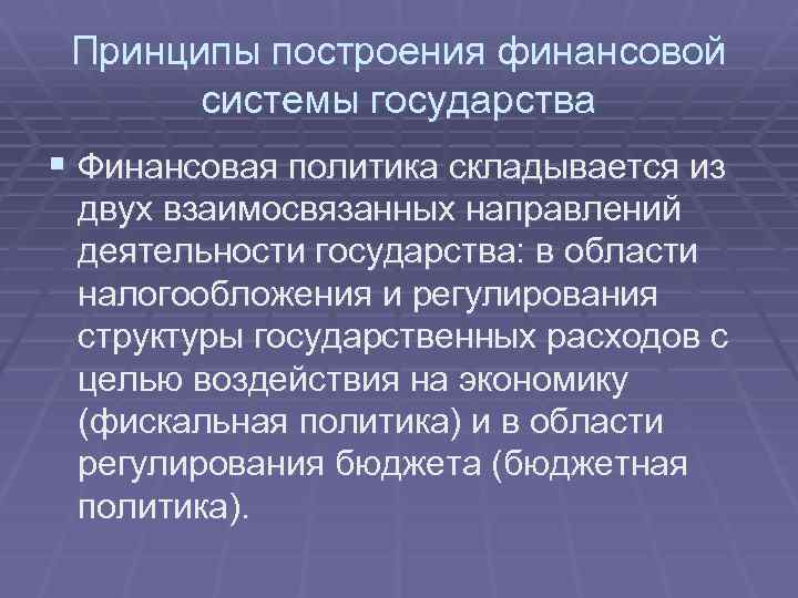 Принципы построения финансовой системы государства § Финансовая политика складывается из двух взаимосвязанных направлений деятельности