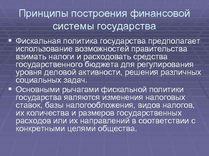 Принципы построения финансовой системы государства § Фискальная политика государства предполагает использование возможностей правительства взимать