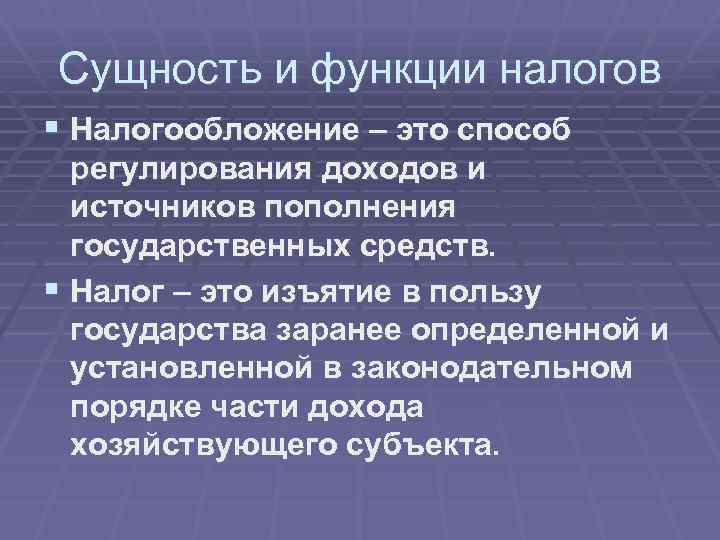 Сущность и функции налогов § Налогообложение – это способ регулирования доходов и источников пополнения