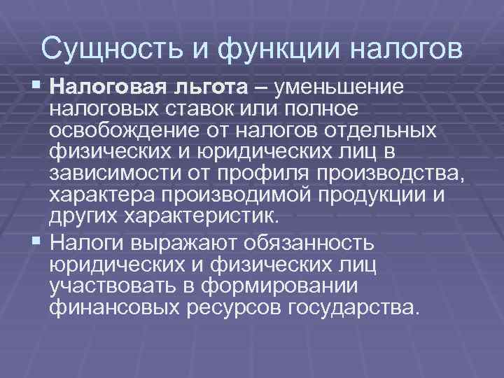 Сущность и функции налогов § Налоговая льгота – уменьшение налоговых ставок или полное освобождение