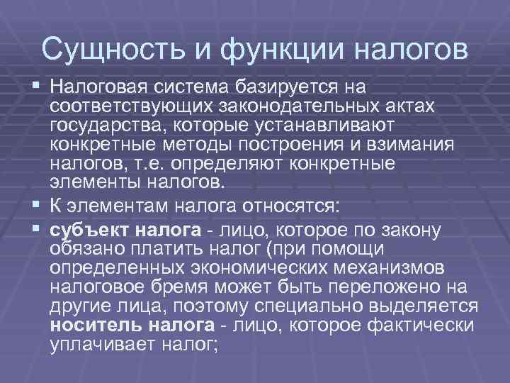 Сущность и функции налогов § Налоговая система базируется на соответствующих законодательных актах государства, которые