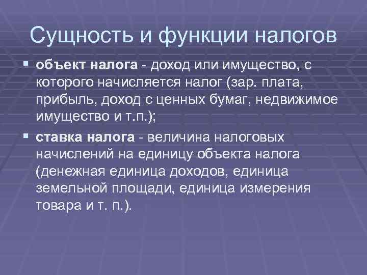 Сущность и функции налогов § объект налога - доход или имущество, с которого начисляется