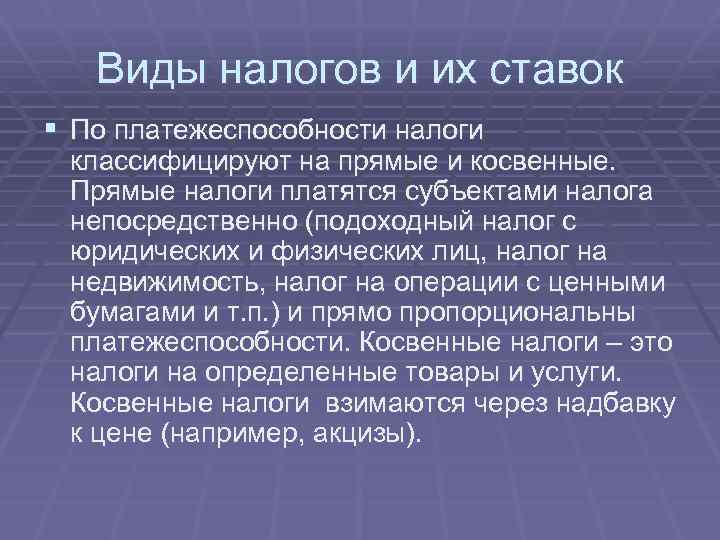 Виды налогов и их ставок § По платежеспособности налоги классифицируют на прямые и косвенные.