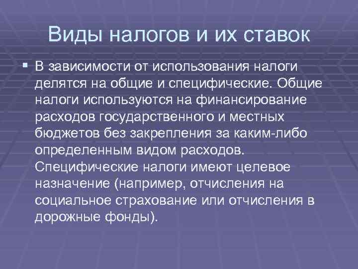 Виды налогов и их ставок § В зависимости от использования налоги делятся на общие