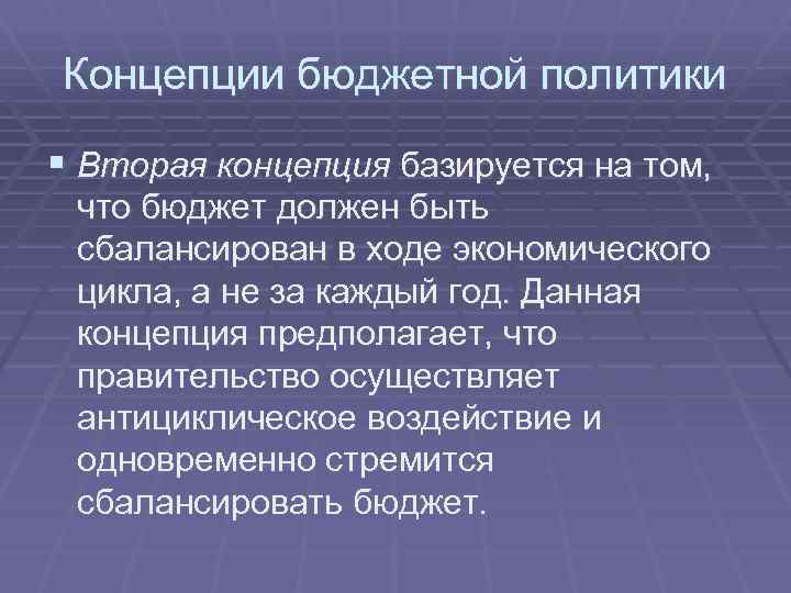 Концепции бюджетной политики § Вторая концепция базируется на том, что бюджет должен быть сбалансирован