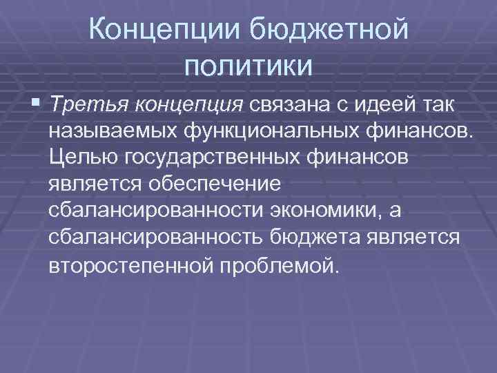 Целью финансов является. Концепции бюджетной политики. Основные концепции бюджетной политики. Концепция функциональных финансов. Концепция бюджета.