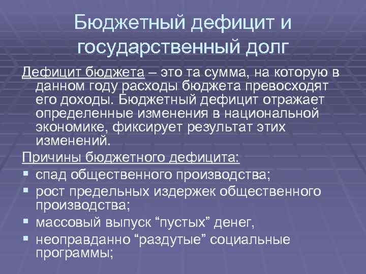 Бюджетный дефицит и государственный долг Дефицит бюджета – это та сумма, на которую в