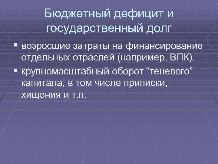 Бюджетный дефицит и государственный долг § возросшие затраты на финансирование отдельных отраслей (например, ВПК).