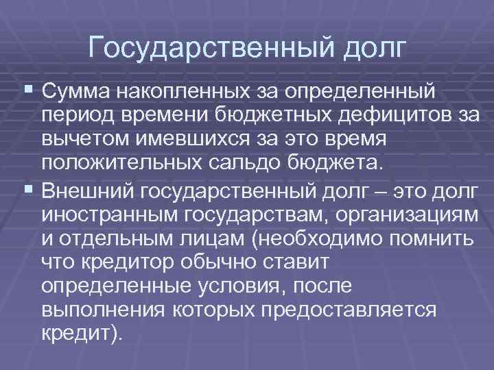 Государственный долг § Сумма накопленных за определенный период времени бюджетных дефицитов за вычетом имевшихся