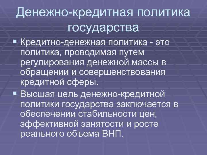 Денежно-кредитная политика государства § Кредитно-денежная политика - это политика, проводимая путем регулирования денежной массы