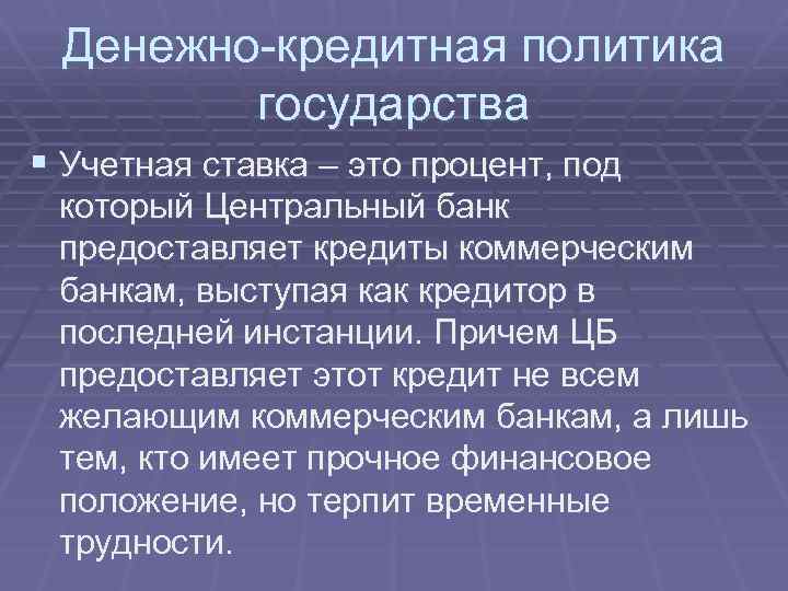 Денежно-кредитная политика государства § Учетная ставка – это процент, под который Центральный банк предоставляет