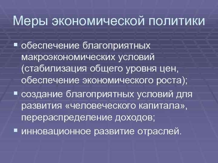 Меры экономической политики § обеспечение благоприятных макроэкономических условий (стабилизация общего уровня цен, обеспечение экономического