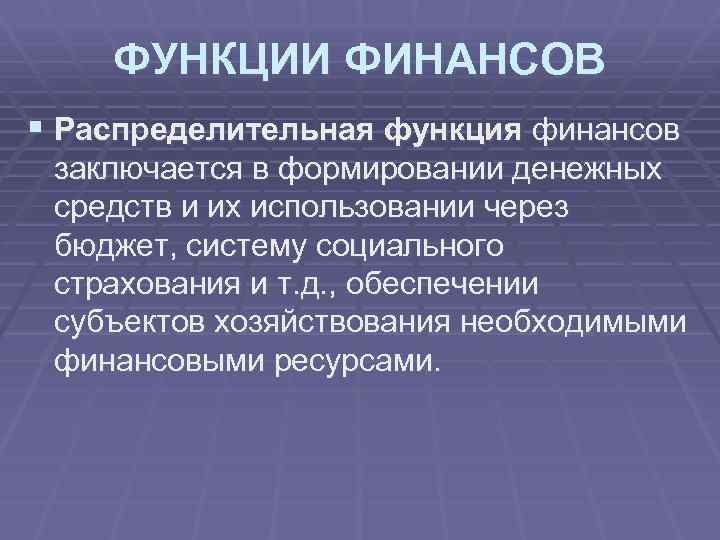 ФУНКЦИИ ФИНАНСОВ § Распределительная функция финансов заключается в формировании денежных средств и их использовании