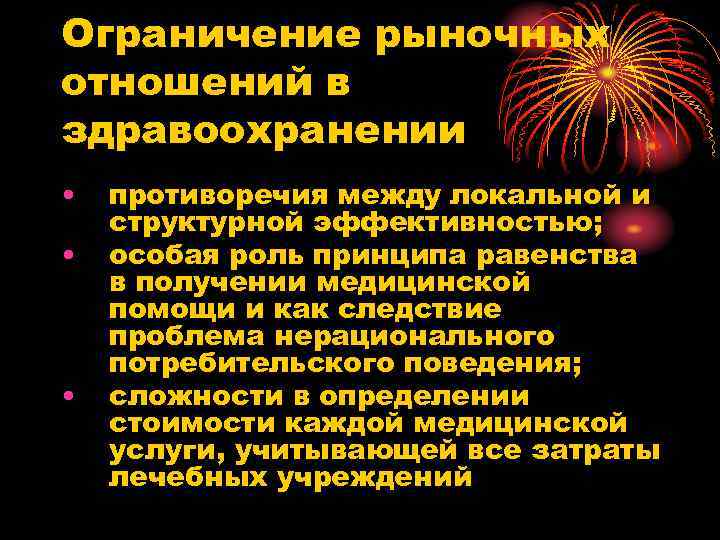 Ограничение рыночных отношений в здравоохранении • • • противоречия между локальной и структурной эффективностью;