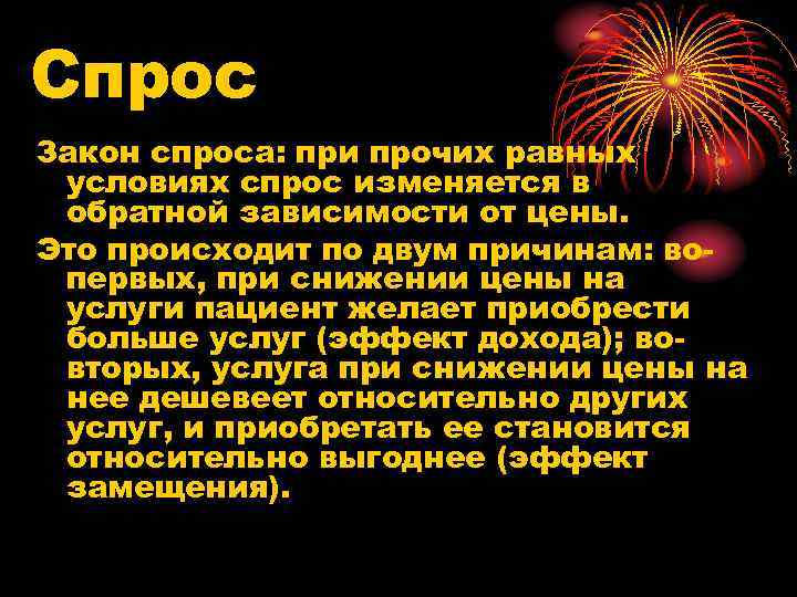 Спрос Закон спроса: при прочих равных условиях спрос изменяется в обратной зависимости от цены.