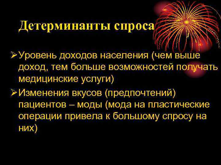 Детерминанты спроса Ø Уровень доходов населения (чем выше доход, тем больше возможностей получать медицинские