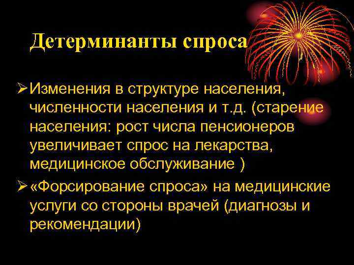 Детерминанты спроса Ø Изменения в структуре населения, численности населения и т. д. (старение населения: