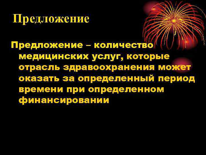 Предложение – количество медицинских услуг, которые отрасль здравоохранения может оказать за определенный период времени