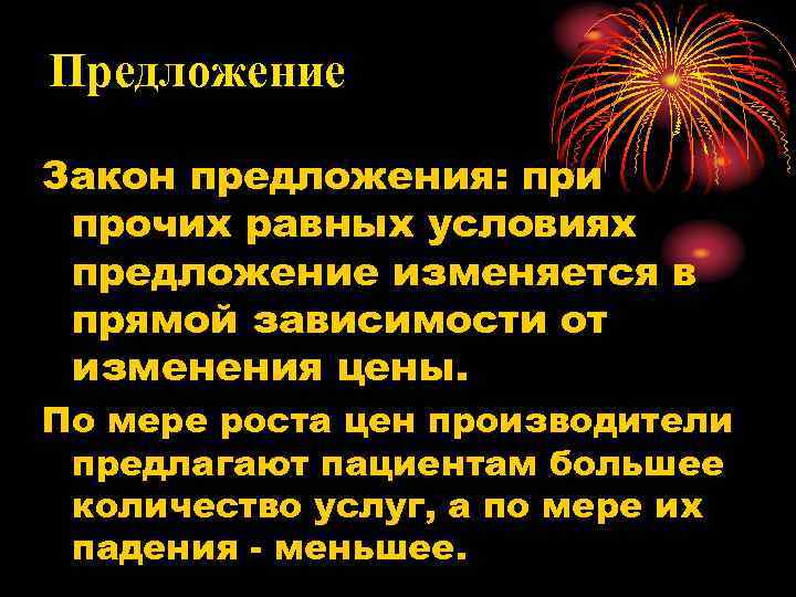 Предложение Закон предложения: при прочих равных условиях предложение изменяется в прямой зависимости от изменения