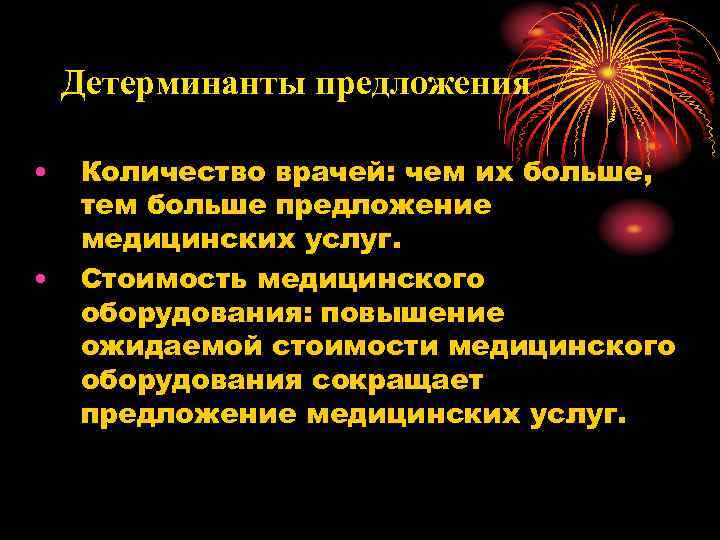 Детерминанты предложения • • Количество врачей: чем их больше, тем больше предложение медицинских услуг.