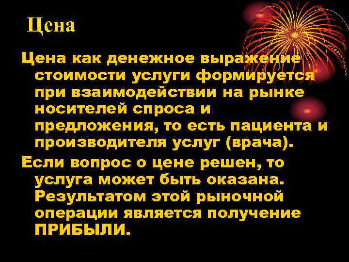 Цена как денежное выражение стоимости услуги формируется при взаимодействии на рынке носителей спроса и