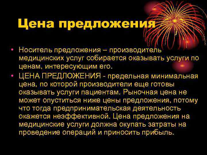 Цена предложения • Носитель предложения – производитель медицинских услуг собирается оказывать услуги по ценам,