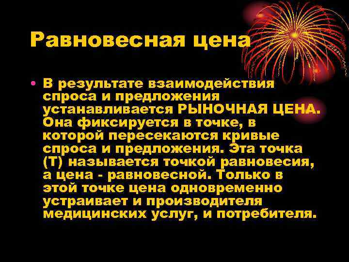 Равновесная цена • В результате взаимодействия спроса и предложения устанавливается РЫНОЧНАЯ ЦЕНА. Она фиксируется