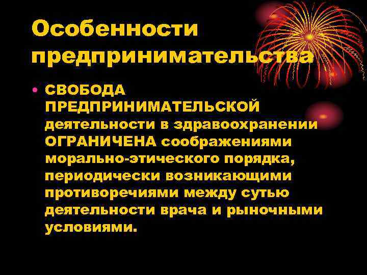 Особенности предпринимателя. Предпринимательская деятельность в здравоохранении. Особенности предпринимательской деятельности в здравоохранении. Особенности предпринимательства в здравоохранении.. Особенности предпринимательской деятельности.