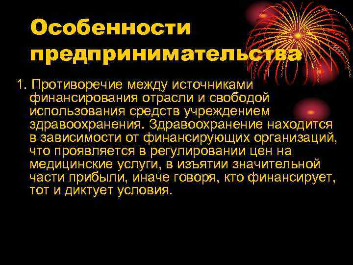 Особенности предпринимательства 1. Противоречие между источниками финансирования отрасли и свободой использования средств учреждением здравоохранения.