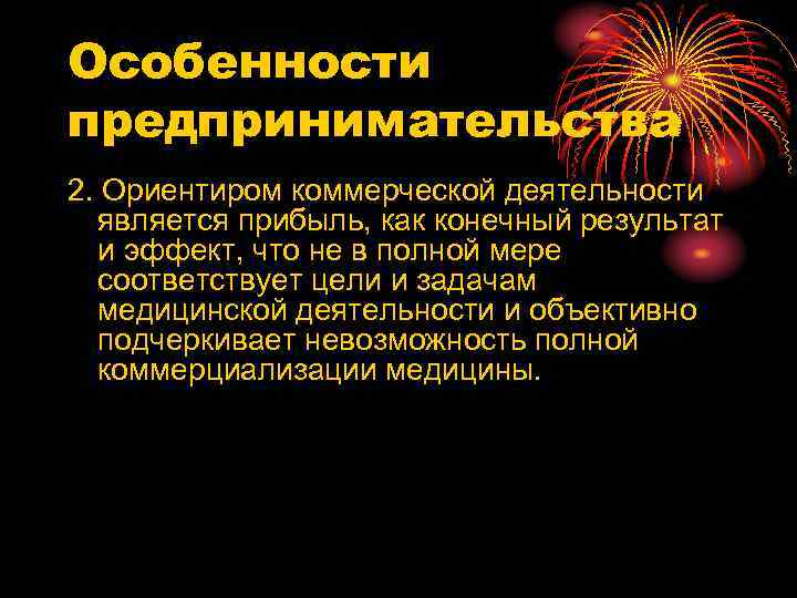 Особенности предпринимательства 2. Ориентиром коммерческой деятельности является прибыль, как конечный результат и эффект, что