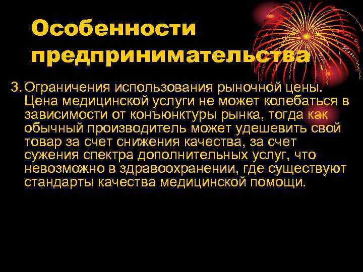 Особенности предпринимательства 3. Ограничения использования рыночной цены. Цена медицинской услуги не может колебаться в