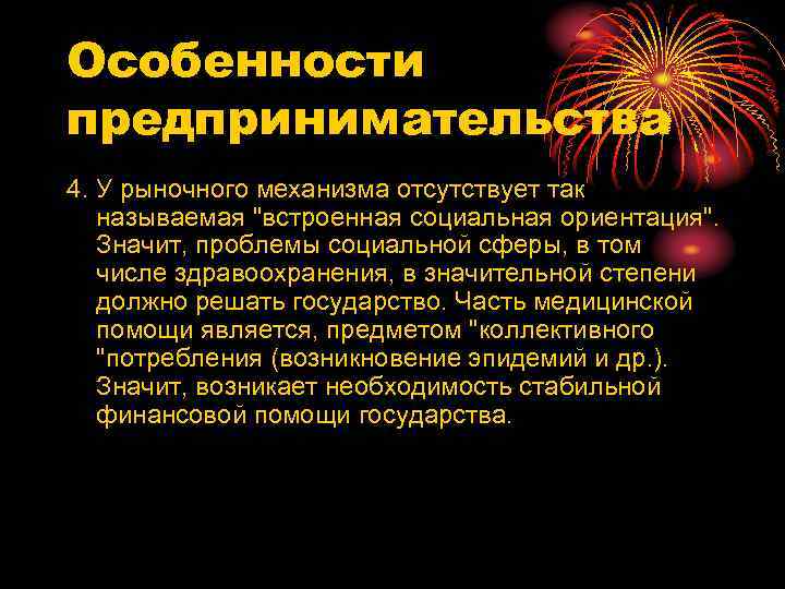 Особенности предпринимательства 4. У рыночного механизма отсутствует так называемая 